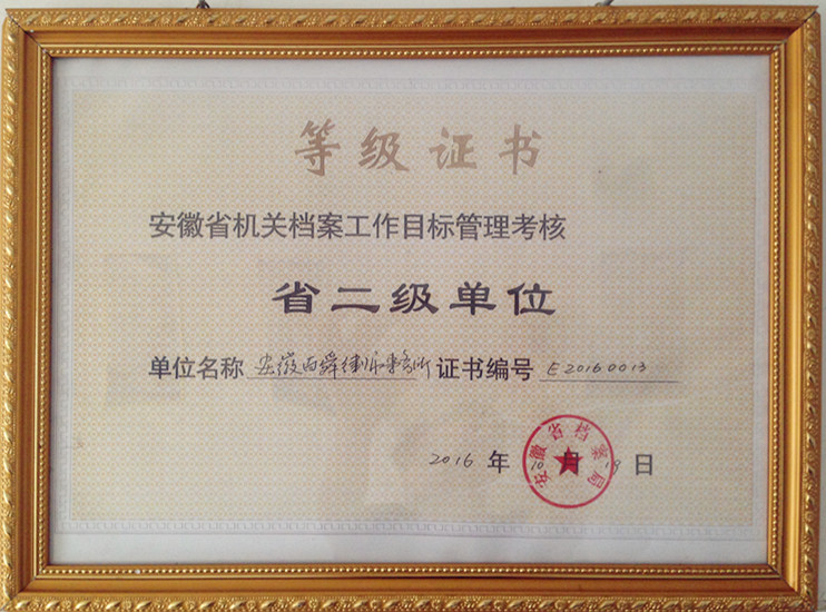 安徽百舜律師事務所被評定為“省二級單位”